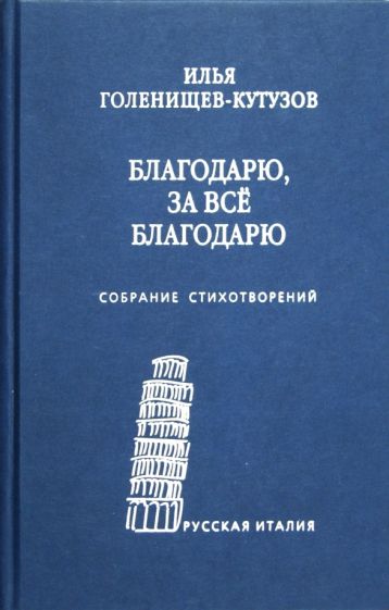 Илья Голенищев-Кутузов - Благодарю, за все благодарю. Собрание стихотворений обложка книги Илья Голенищев-Кутузов - Благодарю, за все благодарю. Собрание стихотворений обложка книги