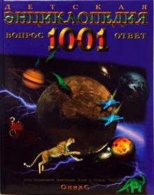 Детская энциклопедия. 1001 вопрос и ответ