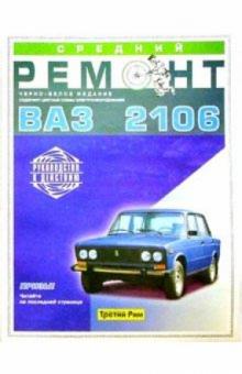 В.В. Якушев - Средний ремонт ВАЗ-2106. Практическое руководство обложка книги В.В. Якушев - Средний ремонт ВАЗ-2106. Практическое руководство обложка книги