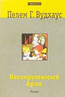 Пелам Вудхаус - Несокрушимый Арчи: Роман обложка книги Пелам Вудхаус - Несокрушимый Арчи: Роман обложка книги