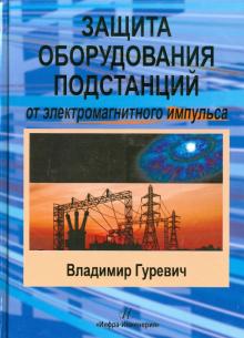 Владимир Гуревич - Защита оборудования подстанций от электромагнитного импульса обложка книги Владимир Гуревич - Защита оборудования подстанций от электромагнитного импульса обложка книги