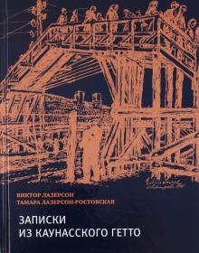 Лазерсон, Лазерсон-Ростовская - Записки из Каунасского гетто (Катастрофа сквозь призму детских дневников) обложка книги Лазерсон, Лазерсон-Ростовская - Записки из Каунасского гетто (Катастрофа сквозь призму детских дневников) обложка книги