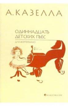 Альфредо Казелла - Одиннадцать детских пьес для фортепиано: Нотное издание обложка книги Альфредо Казелла - Одиннадцать детских пьес для фортепиано: Нотное издание обложка книги