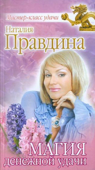 Наталия Правдина - Магия денежной удачи обложка книги Наталия Правдина - Магия денежной удачи обложка книги