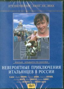 Невероятные приключения итальянцев в России (DVD)