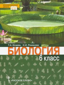 Исаева, Романова - Биология. 6 класс. Учебник. Линия "Ракурс". ФГОС обложка книги Исаева, Романова - Биология. 6 класс. Учебник. Линия "Ракурс". ФГОС обложка книги