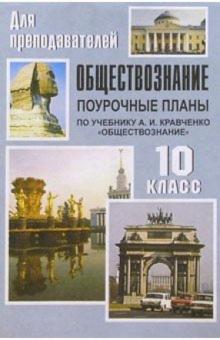 Николай Кочетов - Обществознание. 10 класс: Поурочные планы (по учебнику А. И. Кравченко) обложка книги Николай Кочетов - Обществознание. 10 класс: Поурочные планы (по учебнику А. И. Кравченко) обложка книги