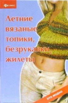 Людмила Сушинскас - Летние вязаные топики, безрукавки, жилеты обложка книги Людмила Сушинскас - Летние вязаные топики, безрукавки, жилеты обложка книги