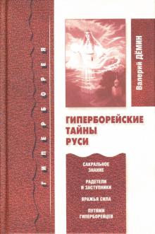 Валерий Демин - Гиперборейские тайны Руси обложка книги Валерий Демин - Гиперборейские тайны Руси обложка книги