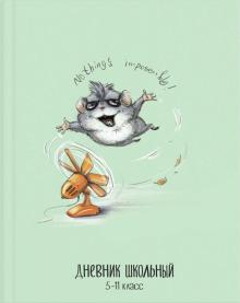 Дневник школьный, для 5-11 классов "Веселый хомяк" (56499)