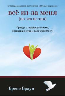 Брене Браун - Всё из-за меня (но это не так). Правда о перфекционизме, несовершенстве и силе уязвимости обложка книги Брене Браун - Всё из-за меня (но это не так). Правда о перфекционизме, несовершенстве и силе уязвимости обложка книги