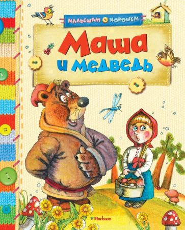 Маша и медведь обложка книги Маша и медведь обложка книги