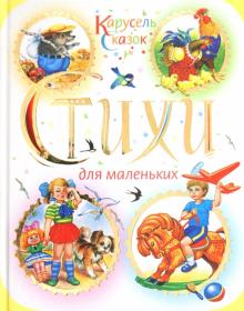 Стихи для маленьких