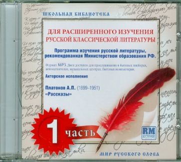 Школьная библиотека. Для расширенного изучения русской классической литературы. Часть 1 (CDmp3) Школьная библиотека. Для расширенного изучения русской классической литературы. Часть 1 (CDmp3)