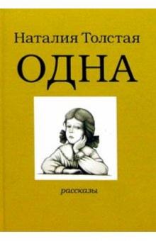Наталия Толстая - Одна: Рассказы обложка книги Наталия Толстая - Одна: Рассказы обложка книги
