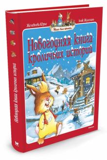 Новогодняя Книга Кроличьих Историй Купить Новогодняя Книга Кроличьих Историй Купить
