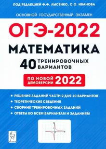 ОГЭ 2022 Математика. 9 класс. 40 тренировочных вариантов по демоверсии 2022 года