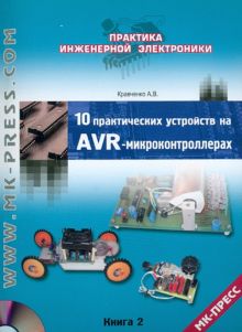 10 практических устройств на AVR-микроконтроллерах. Книга 2 +CD