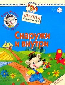 Олеся Жукова - Ежик Федька. Снаружи и внутри. 2-3 года (с наклейками) обложка книги Олеся Жукова - Ежик Федька. Снаружи и внутри. 2-3 года (с наклейками) обложка книги