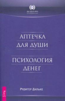 Рудигер Дальке - Аптечка для души. Психология денег обложка книги Рудигер Дальке - Аптечка для души. Психология денег обложка книги