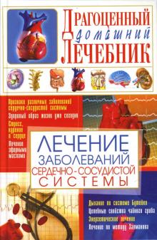 Светлана Мирошниченко - Лечение заболеваний сердечно-сосудистой системы обложка книги Светлана Мирошниченко - Лечение заболеваний сердечно-сосудистой системы обложка книги