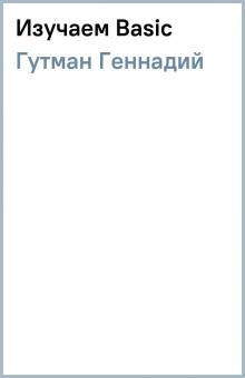 Геннадий Гутман - Изучаем Basic обложка книги Геннадий Гутман - Изучаем Basic обложка книги
