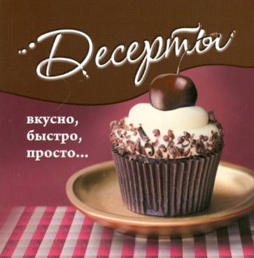 Десерты обложка книги Десерты обложка книги