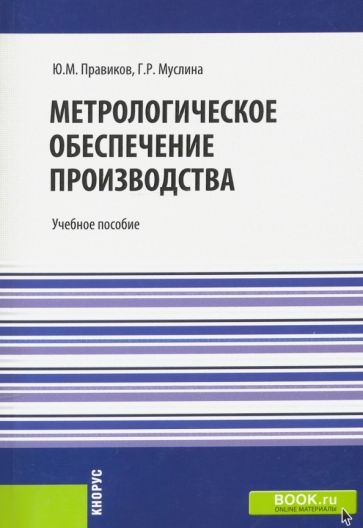Правиков, Муслина - Метрологическое обеспечение производства. Учебное пособие обложка книги Правиков, Муслина - Метрологическое обеспечение производства. Учебное пособие обложка книги