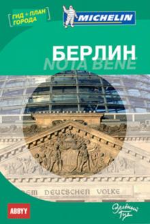 Путеводитель Берлин. Nota bene (с планом города) обложка книги Путеводитель Берлин. Nota bene (с планом города) обложка книги