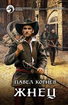 Павел Корнев - Жнец обложка книги Павел Корнев - Жнец обложка книги