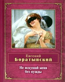 Евгений Боратынский - Не искушай меня без нужды обложка книги Евгений Боратынский - Не искушай меня без нужды обложка книги