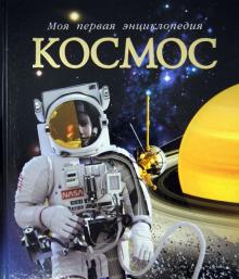 Алан Дайер - Космос обложка книги Алан Дайер - Космос обложка книги
