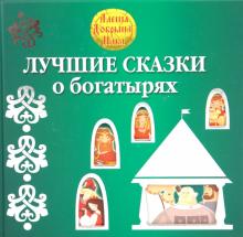 Гиваргизов, Георгиев - Лучшие сказки о богатырях обложка книги Гиваргизов, Георгиев - Лучшие сказки о богатырях обложка книги