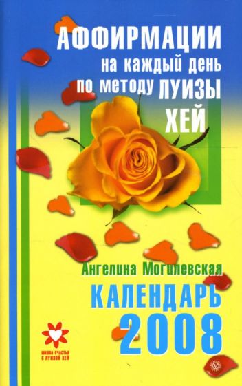 Ангелина Могилевская - Календарь на 2008 год. Аффирмации на каждый день по методу Луизы Хей обложка книги Ангелина Могилевская - Календарь на 2008 год. Аффирмации на каждый день по методу Луизы Хей обложка книги