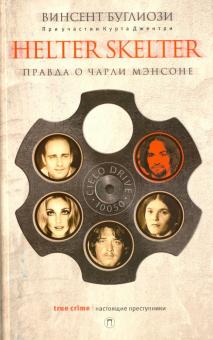 Helter Skelter: Правда о Чарли Мэнсоне