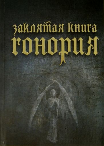 Е. Лопухова - Заклятия книга Гонория. О ликантропии, превращениях и исступлениях колдунов обложка книги Е. Лопухова - Заклятия книга Гонория. О ликантропии, превращениях и исступлениях колдунов обложка книги