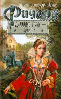 Ричард Длинные Руки - принц