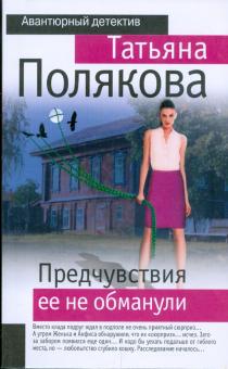 Татьяна Полякова - Предчувствия ее не обманули обложка книги Татьяна Полякова - Предчувствия ее не обманули обложка книги