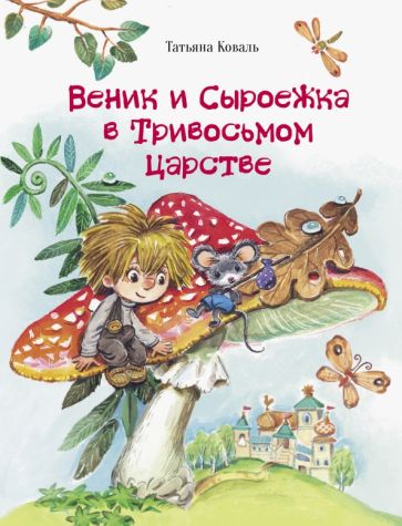 Татьяна Коваль - Веник и Сыроежка в Тривосьмом царстве обложка книги