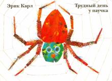 Эрик Карл - Трудный день у паучка обложка книги Эрик Карл - Трудный день у паучка обложка книги