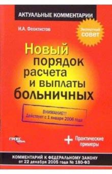 Иван Феоктистов - Новый порядок расчета и выплаты больничных: Комментарии к ФЗ от 22 декабря 2005 года № 180-ФЗ обложка книги Иван Феоктистов - Новый порядок расчета и выплаты больничных: Комментарии к ФЗ от 22 декабря 2005 года № 180-ФЗ обложка книги