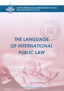 Светлана Устинова - The Language of International Public Law. Учебное пособие для студентов 3 курса д/о и в/о МПФ обложка книги Светлана Устинова - The Language of International Public Law. Учебное пособие для студентов 3 курса д/о и в/о МПФ обложка книги