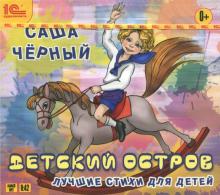 Саша Черный - Детский остров. Лучшие стихи для детей (CDmp3) Саша Черный - Детский остров. Лучшие стихи для детей (CDmp3)