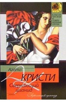 Агата Кристи - Сверкающий цианид: Роман обложка книги Агата Кристи - Сверкающий цианид: Роман обложка книги