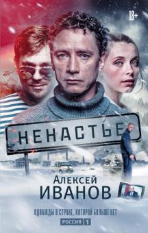 Алексей Иванов - Ненастье обложка книги Алексей Иванов - Ненастье обложка книги