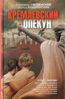 Смоленский, Краснянский - Кремлевский опекун обложка книги Смоленский, Краснянский - Кремлевский опекун обложка книги