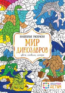 Мир динозавров. Цвета, символы, номера. Волшебная раскраска