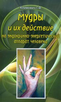Галина Климович - Мудры и их действие на эндокринно-энергетический аппарат человека обложка книги Галина Климович - Мудры и их действие на эндокринно-энергетический аппарат человека обложка книги