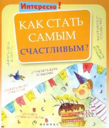 Как стать самым счастливым?