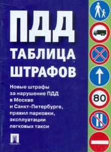 Таблица штрафов Новые штрафы за нарушение ПДД обложка книги Таблица штрафов Новые штрафы за нарушение ПДД обложка книги